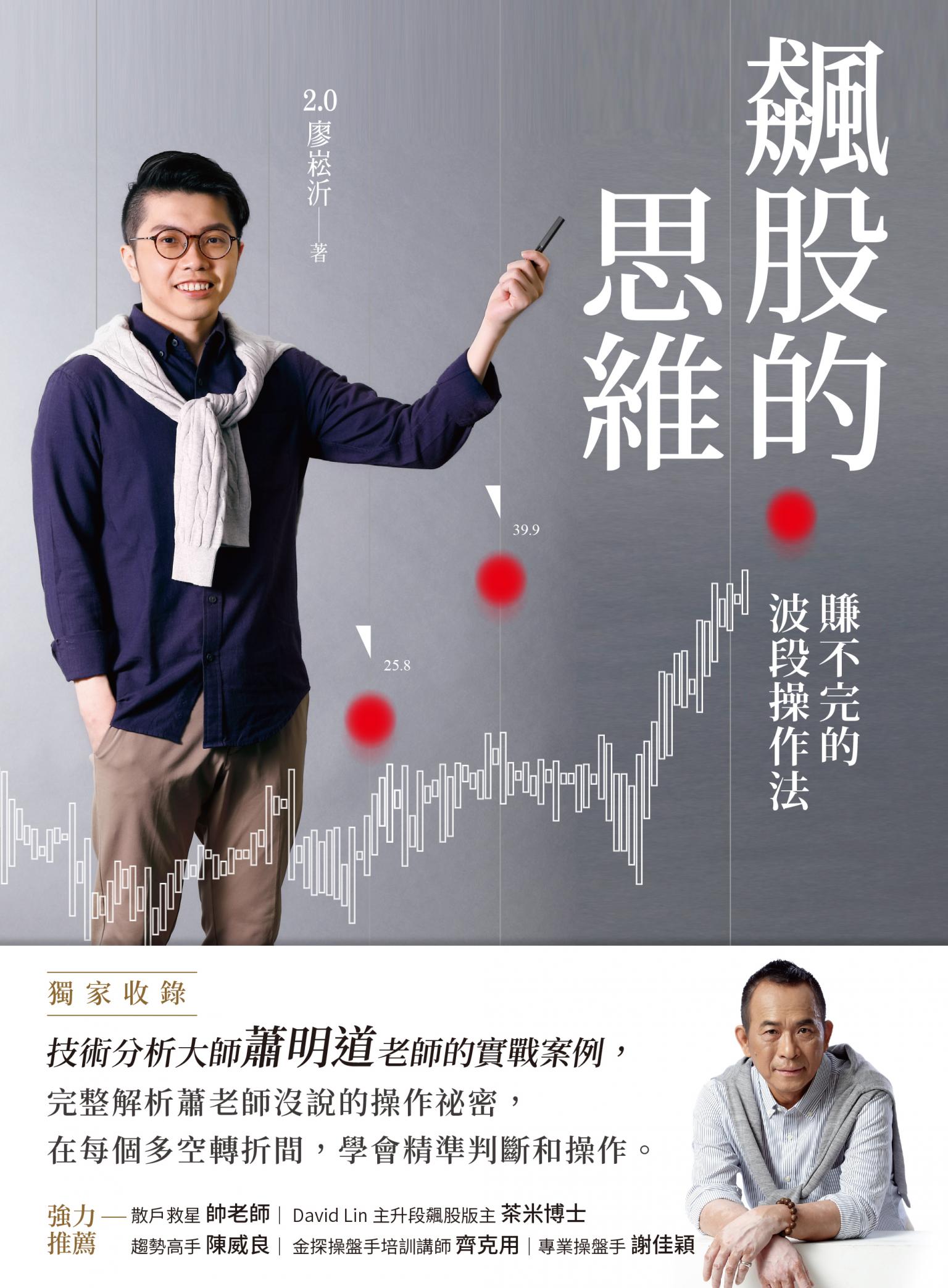 飆股的思維(獨家收錄蕭明道5堂實戰教室)