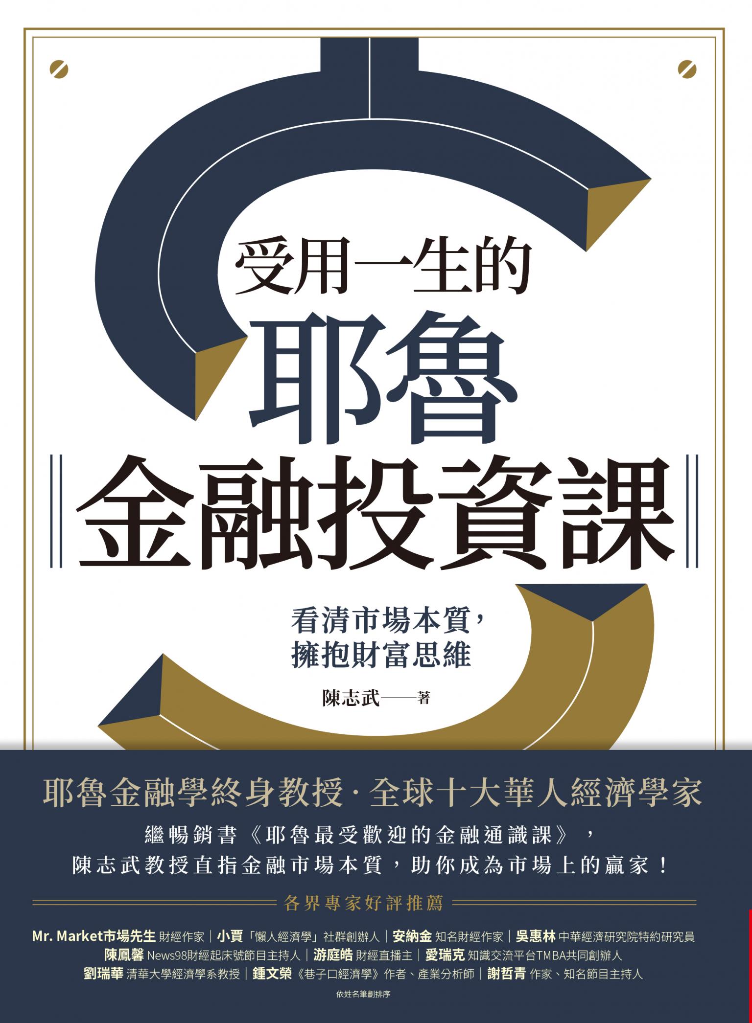 受用一生的耶魯金融投資課