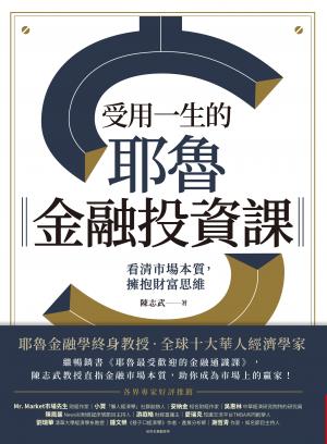 受用一生的耶魯金融投資課