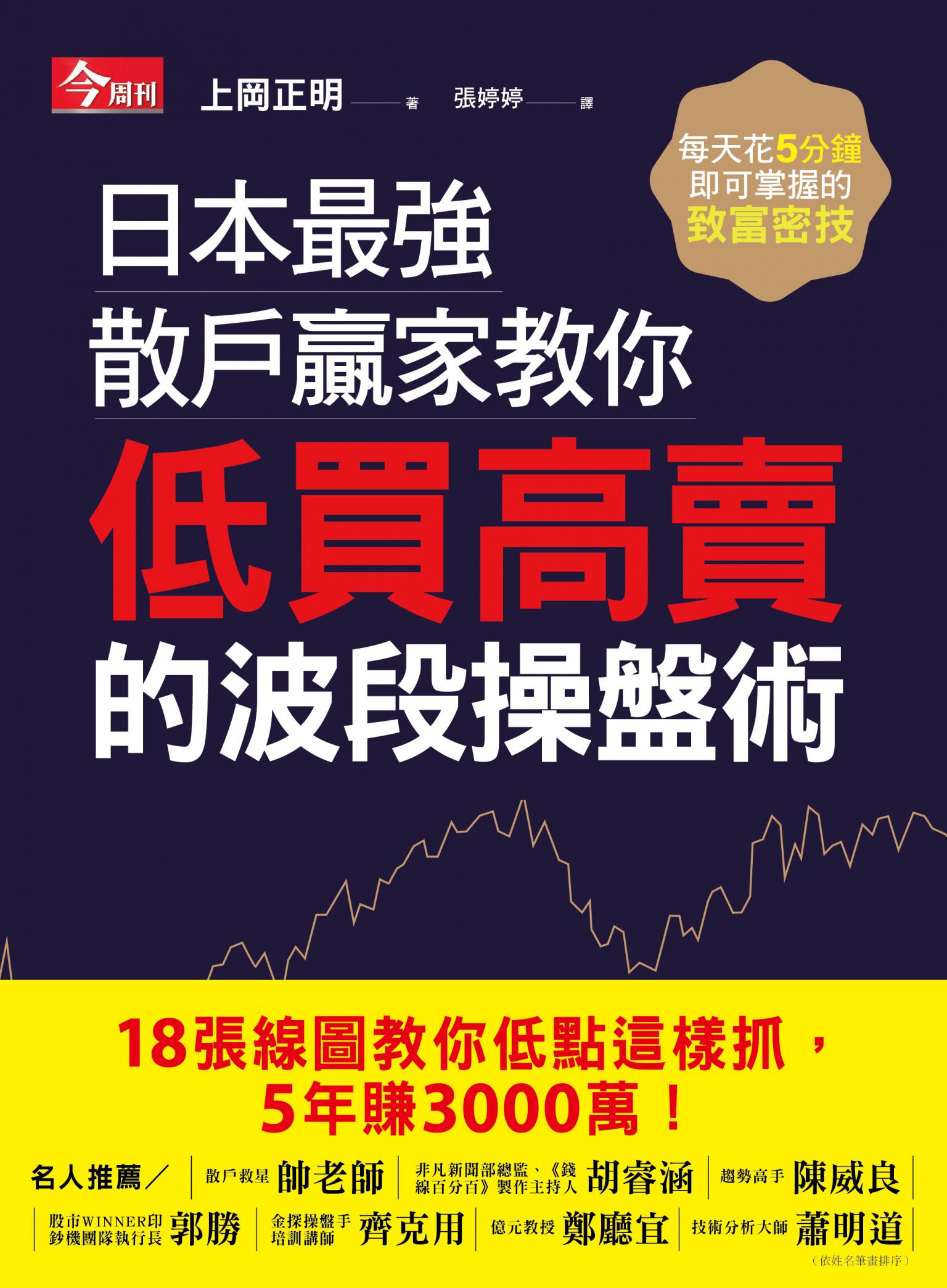 日本最強散戶贏家教你低買高賣的波段操盤術