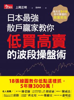 日本最強散戶贏家教你低買高賣的波段操盤術