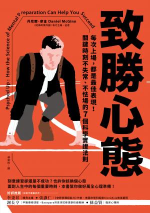 致勝心態:每次上場，都是最佳表現！關鍵時刻不失常、不怯場的7個科學實證法則
