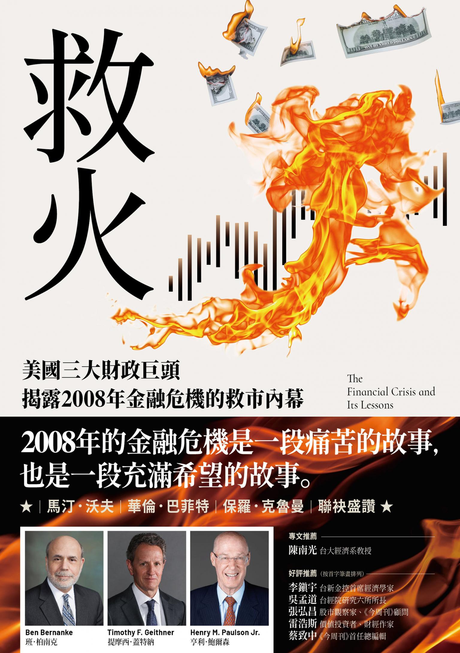 救火:美國三大財政巨頭揭露2008年金融危機的救市內幕