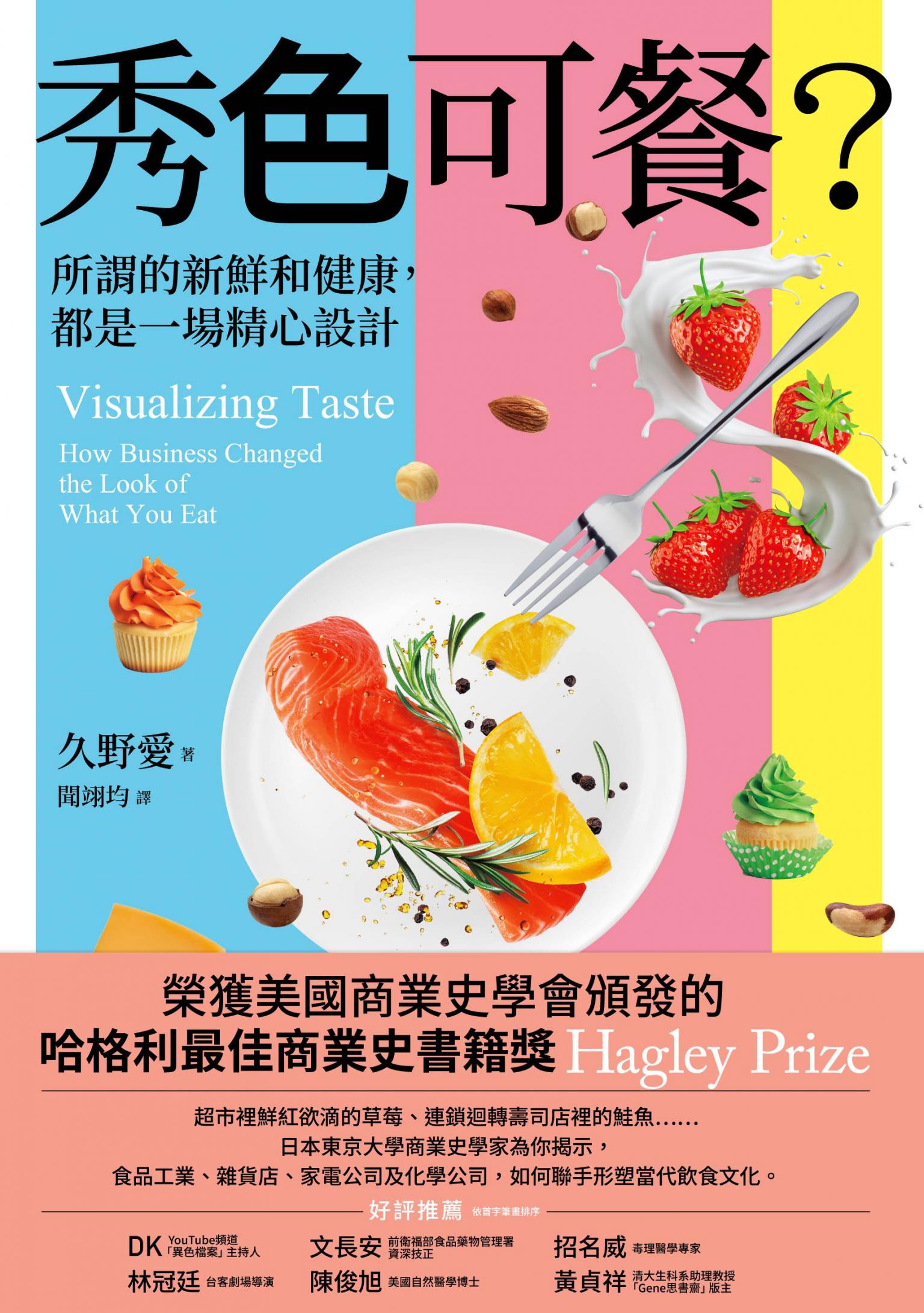 秀色可餐？:所謂的新鮮和健康，都是一場精心設計