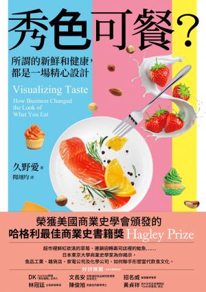秀色可餐？：所謂的新鮮和健康，都是一場精心設計