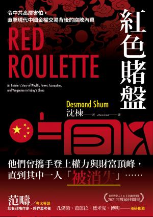 紅色賭盤:令中共高層害怕，直擊現代中國金權交易背後的腐敗內幕