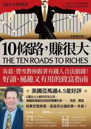 10條路，賺很大【全新增訂版】