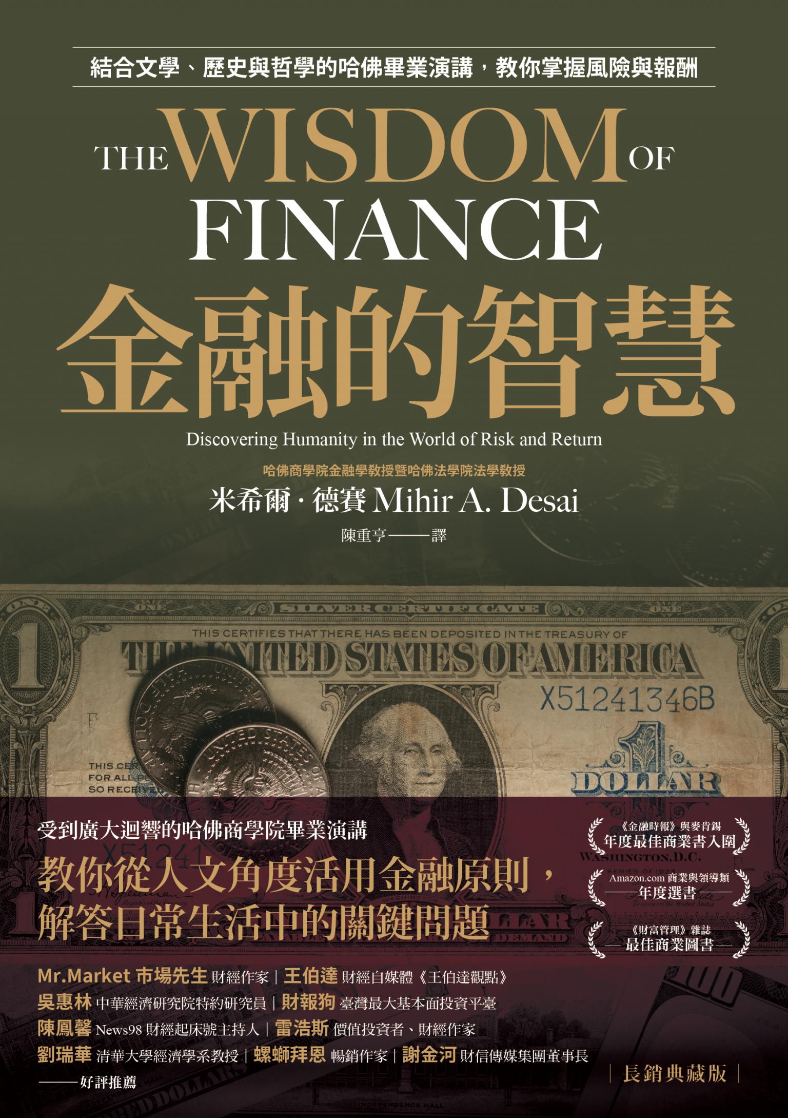 金融的智慧【長銷典藏版】:結合文學、歷史與哲學的哈佛畢業演講，教你掌握風險與報酬