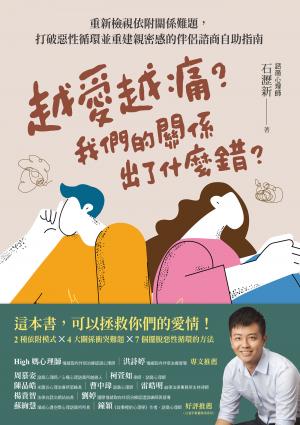 越愛越痛？我們的關係出了什麼錯？:重新檢視依附關係難題