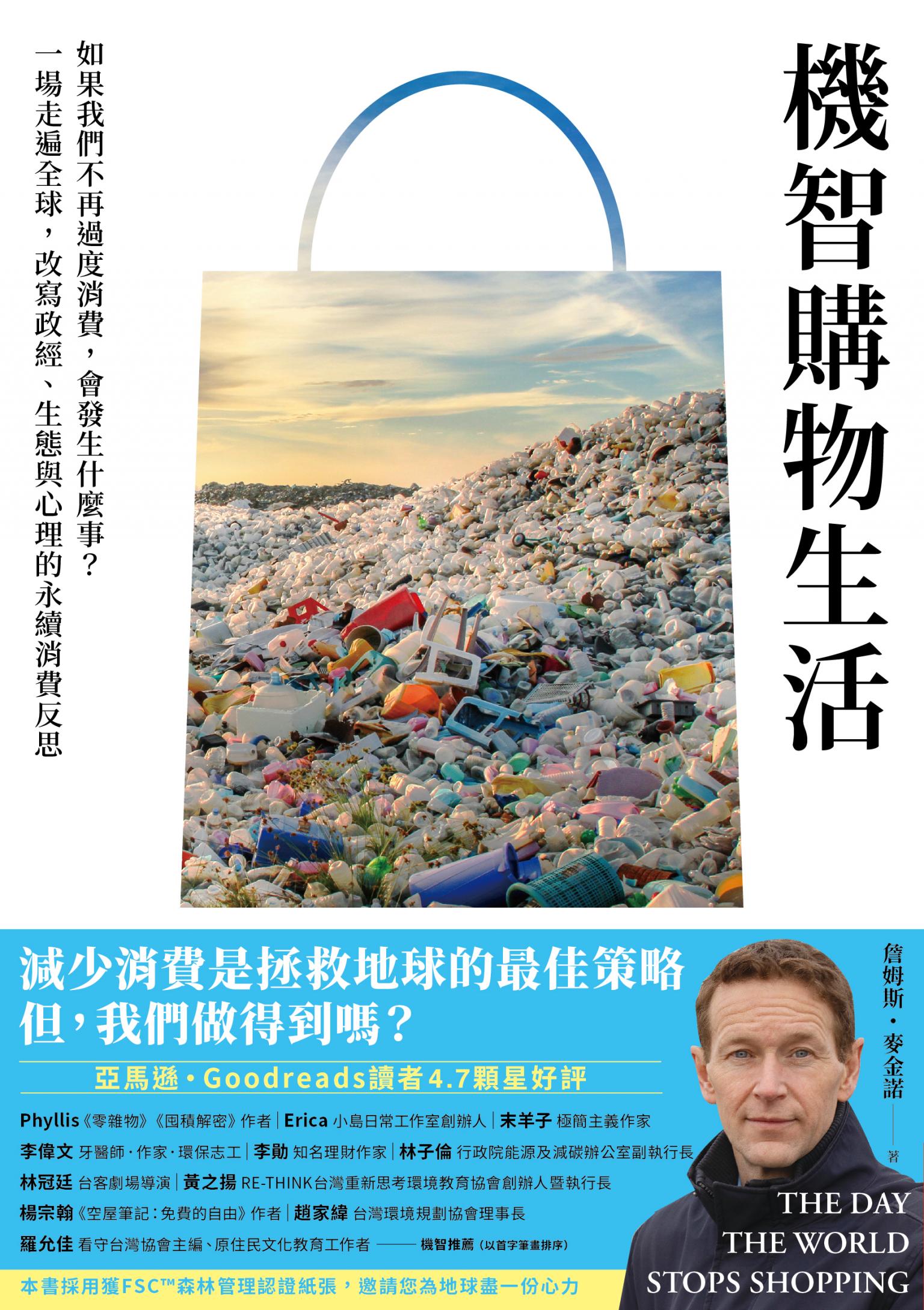 機智購物生活：如果我們不再過度消費，會發生什麼事？一場走遍全球，改寫政經、生態與心理的永續消費反思