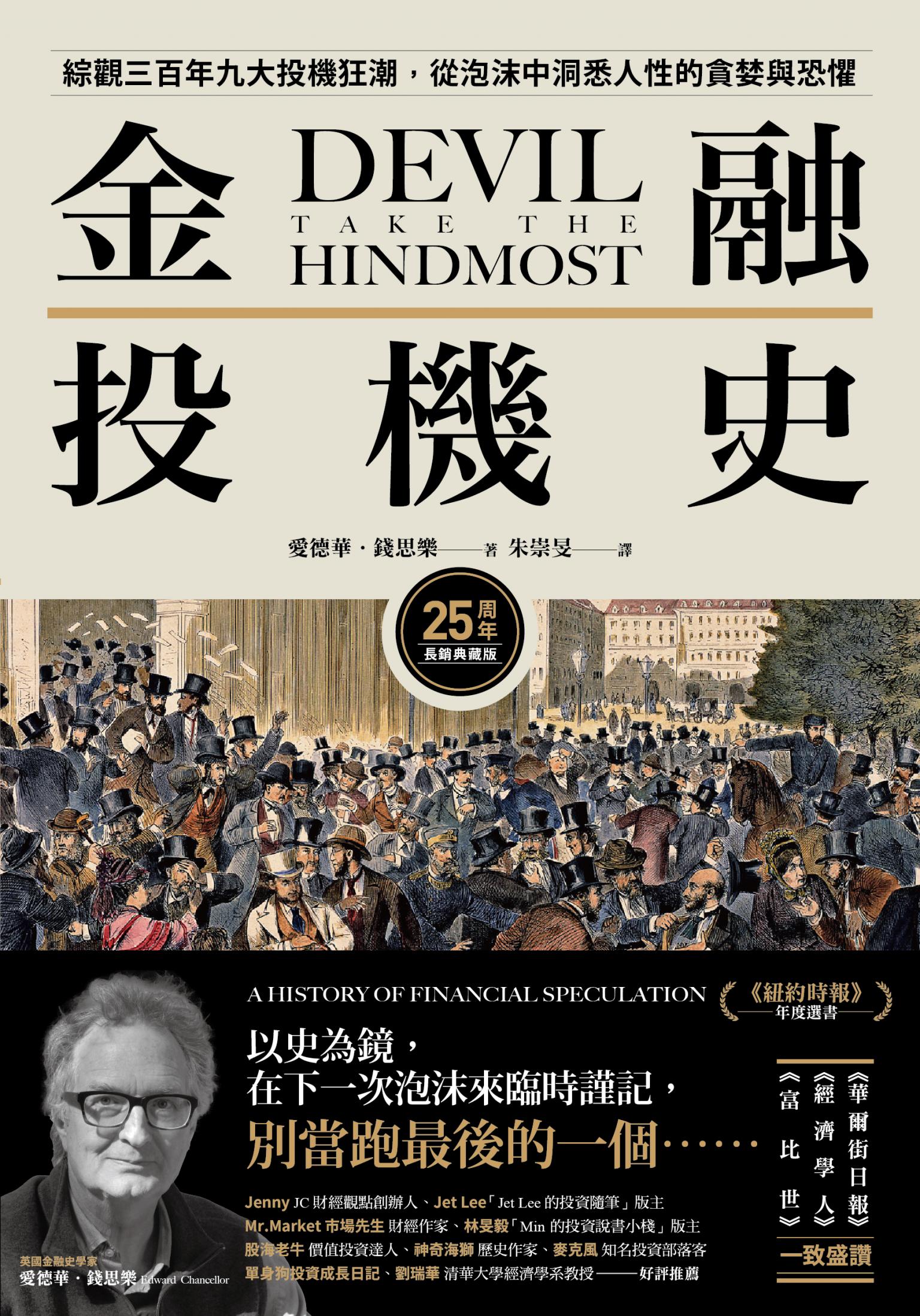 金融投機史【25周年長銷典藏版】:綜觀三百年九大投機狂潮，從泡沫中洞悉人性的貪婪與恐懼