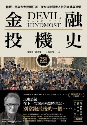 金融投機史【25周年長銷典藏版】:綜觀三百年九大投機狂潮，從泡沫中洞悉人性