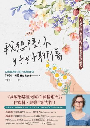 我想陪你好好聊傷:人氣諮商心理師的15個療癒對話練習