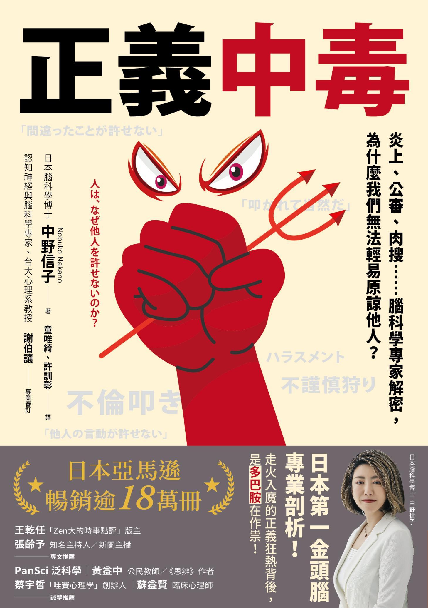 正義中毒:炎上、公審、肉搜……腦科學專家解密，為什麼我們無法輕易原諒他人？