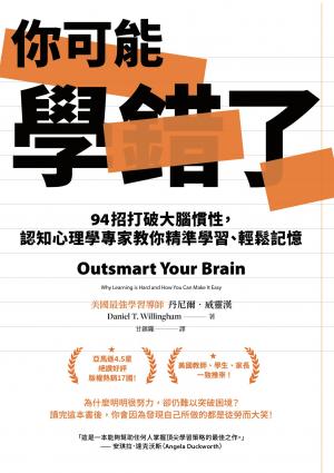 你可能學錯了：94招打破大腦慣性，認知心理學專家教你精準學習、輕鬆記憶