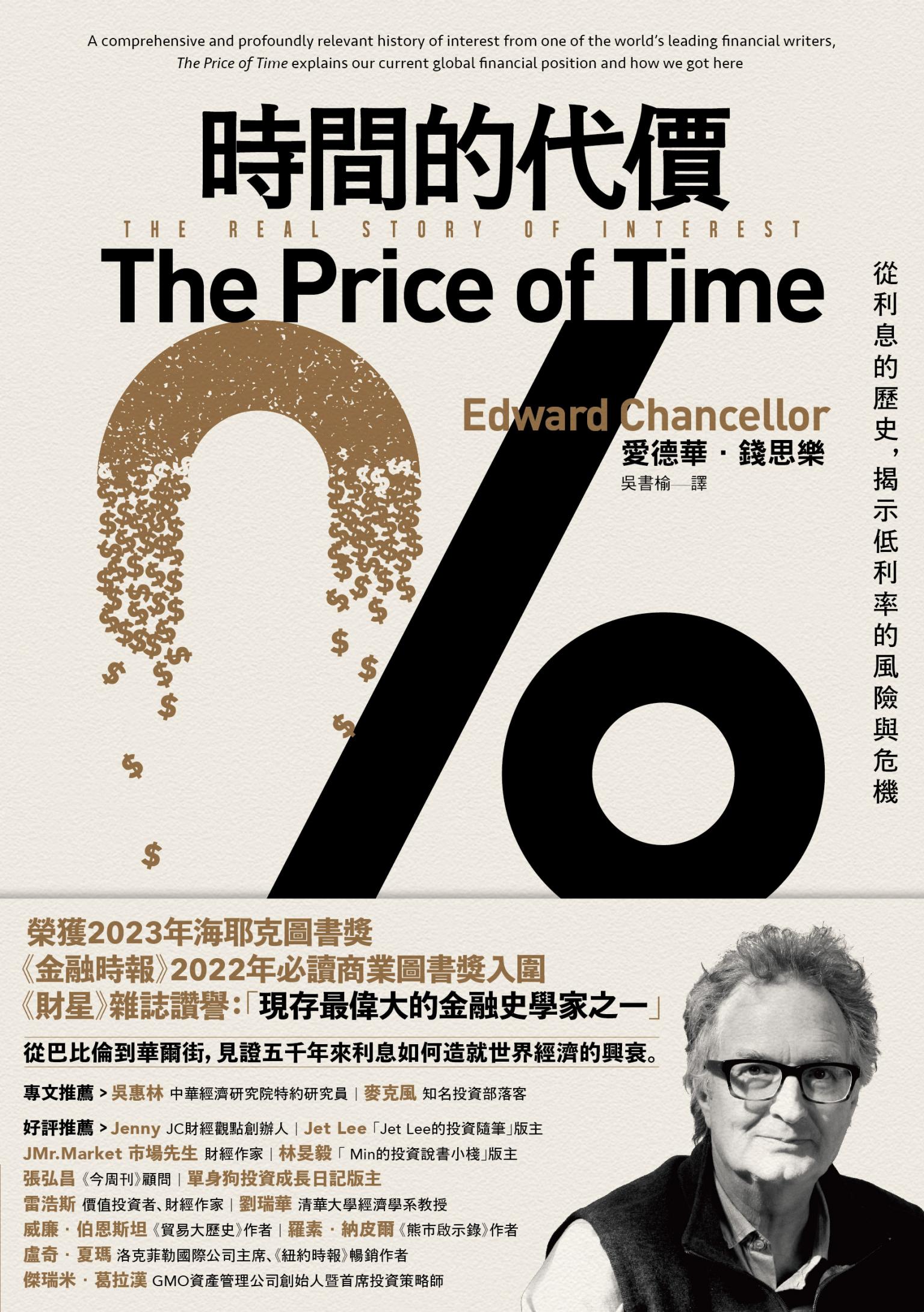 時間的代價:從利息的歷史，揭示低利率的風險與危機