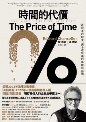 時間的代價:從利息的歷史，揭示低利率的風險與危機
