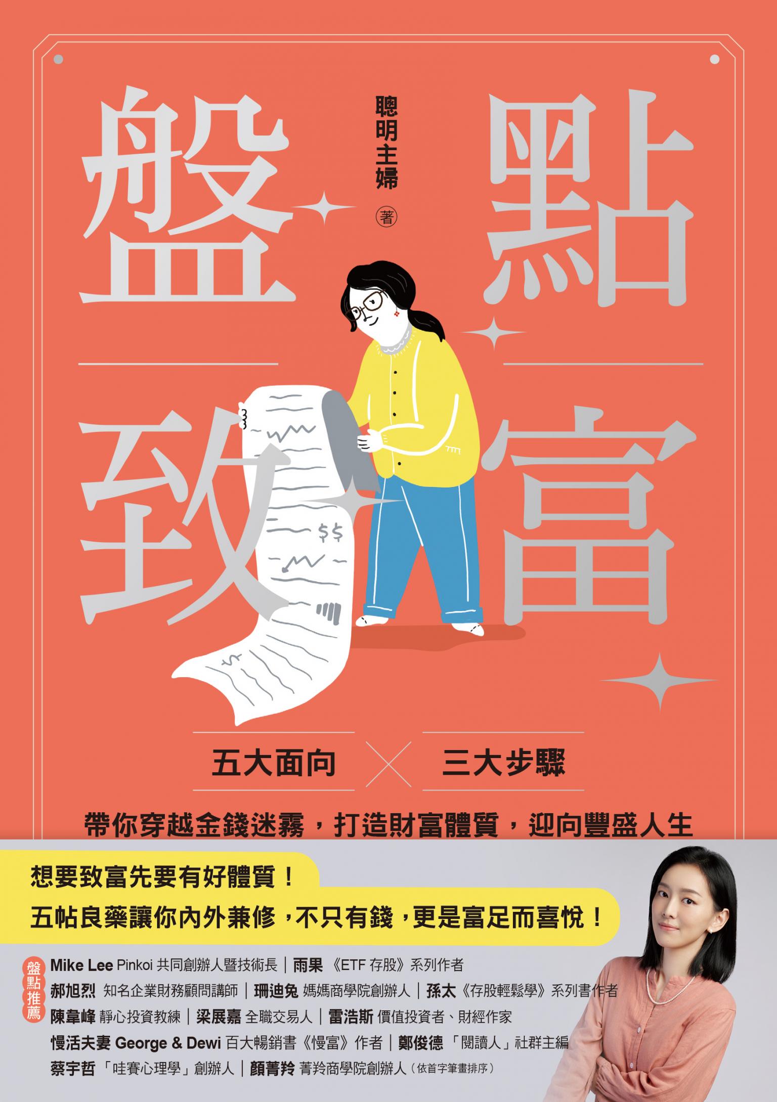 盤點致富:五大面向 × 三大步驟，帶你穿越金錢迷霧，打造財富體質，迎向豐盛人生