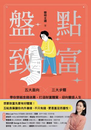 盤點致富:五大面向 × 三大步驟，帶你穿越金錢迷霧，打造財富體質，迎向豐盛人生