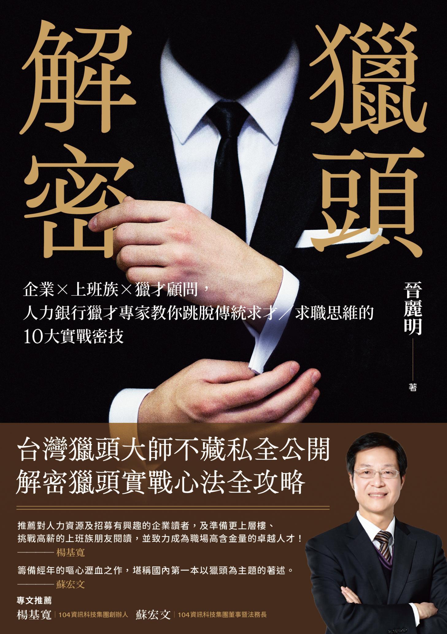 獵頭解密：企業×上班族×獵才顧問，人力銀行獵才專家教你跳脫傳統求才／求職思維的10大實戰密技