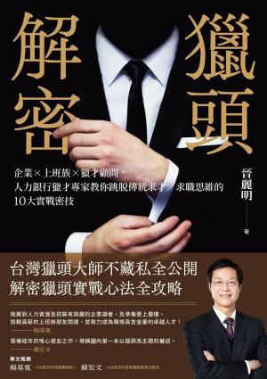 獵頭解密：企業×上班族×獵才顧問，人力銀行獵才專家教你跳脫傳統求才
