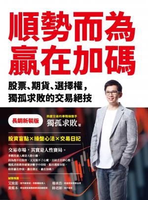 順勢而為，贏在加碼【長銷新裝版】：股票、期貨、選擇權，獨孤求敗的交易絕技