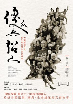 傻瓜與超人：30個超越自我，用生命影響生命的故事
