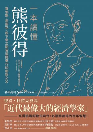 一本讀懂熊彼得：賈伯斯、馬斯克、松下幸之助皆追隨奉行的創新之父