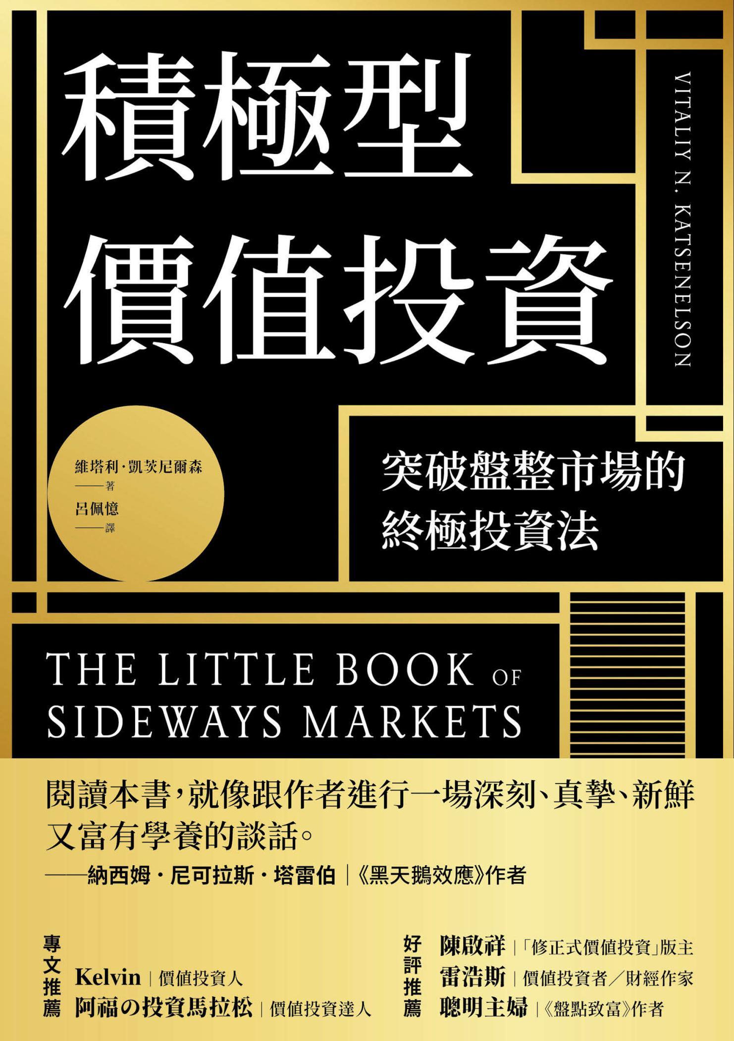 積極型價值投資：突破盤整市場的終極投資法