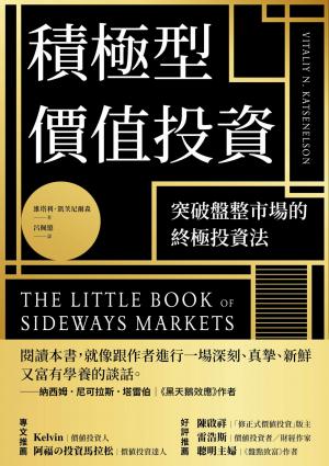 積極型價值投資：突破盤整市場的終極投資法