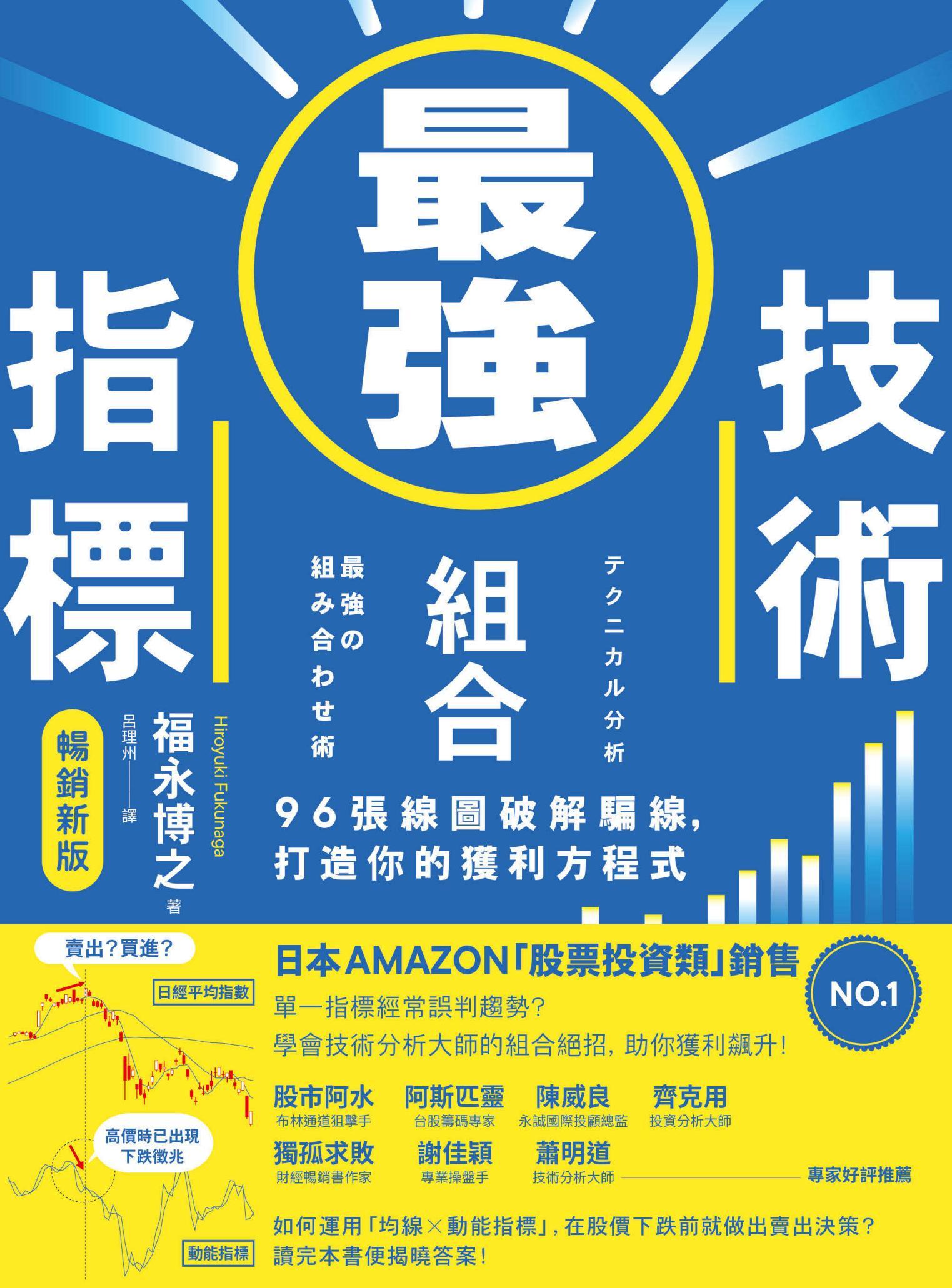 最強技術指標組合【暢銷新版】：96張線圖破解騙線，打造你的獲利方程式