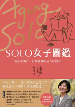 SOLO女子圖鑑：獨活不獨行，自在變老的全方位指南
