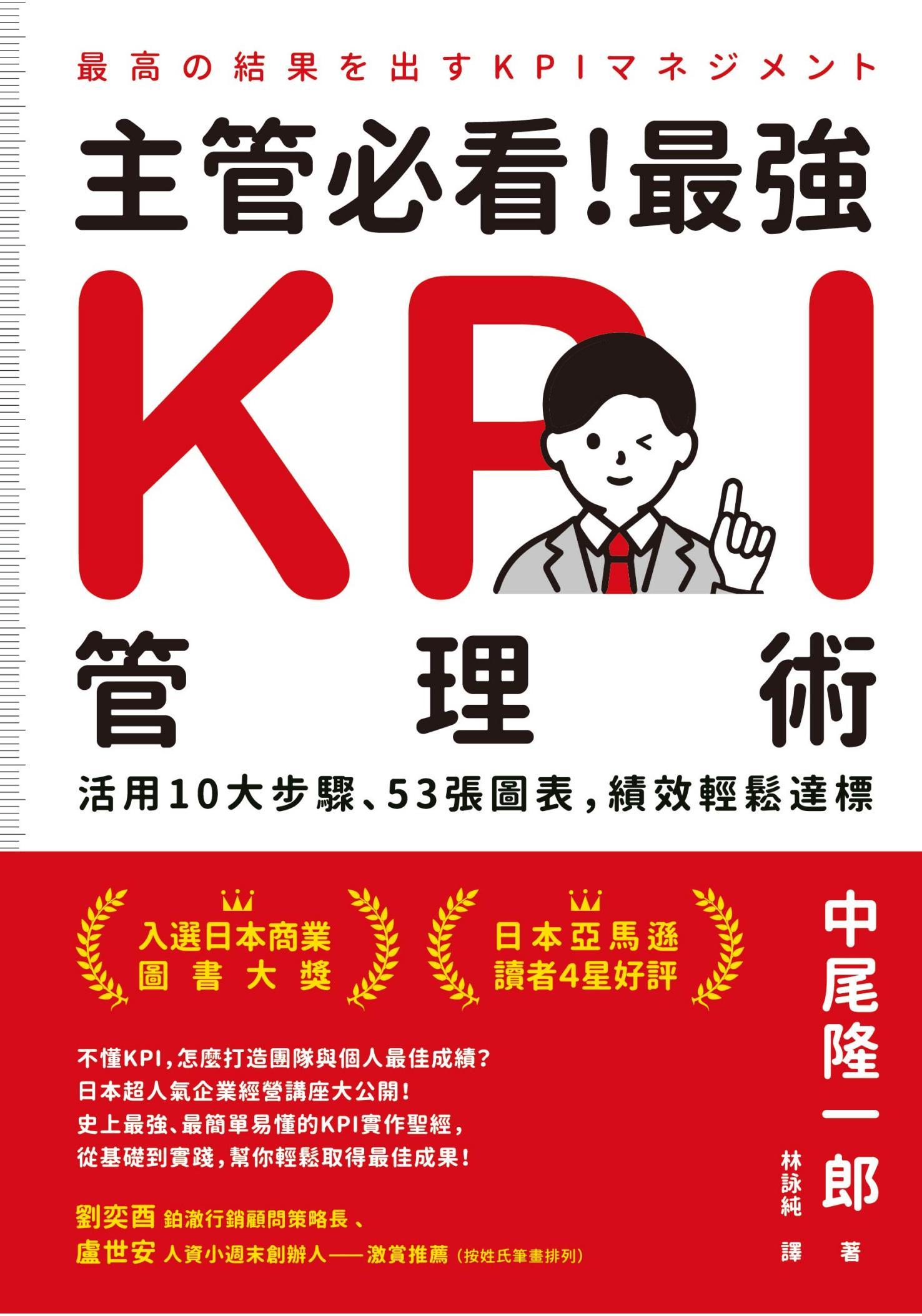 主管必看！最強KPI管理術：活用10大步驟、53張圖表，績效輕鬆達標