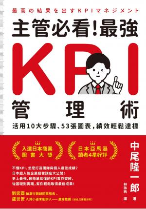 主管必看！最強KPI管理術：活用10大步驟、53張圖表，績效輕鬆達標