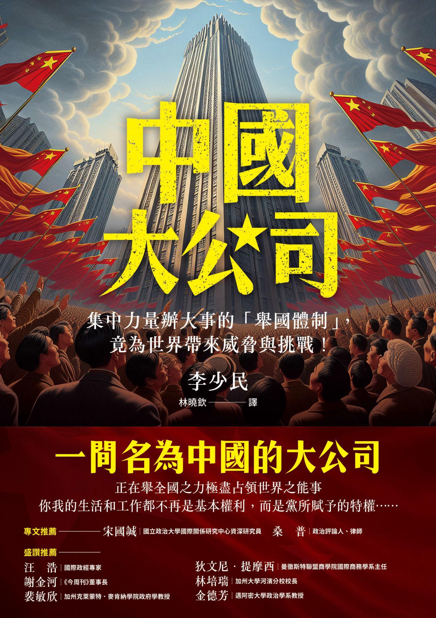 中國大公司：集中力量辦大事的「舉國體制」,竟為世界帶來威脅與挑戰！