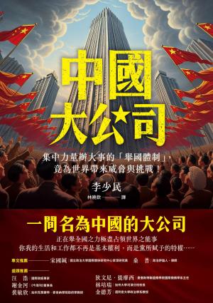 中國大公司：集中力量辦大事的「舉國體制」,竟為世界帶來威脅與挑戰