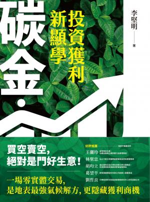 碳金，投資獲利新顯學：將「減碳力」變成關鍵競爭力的必修課題