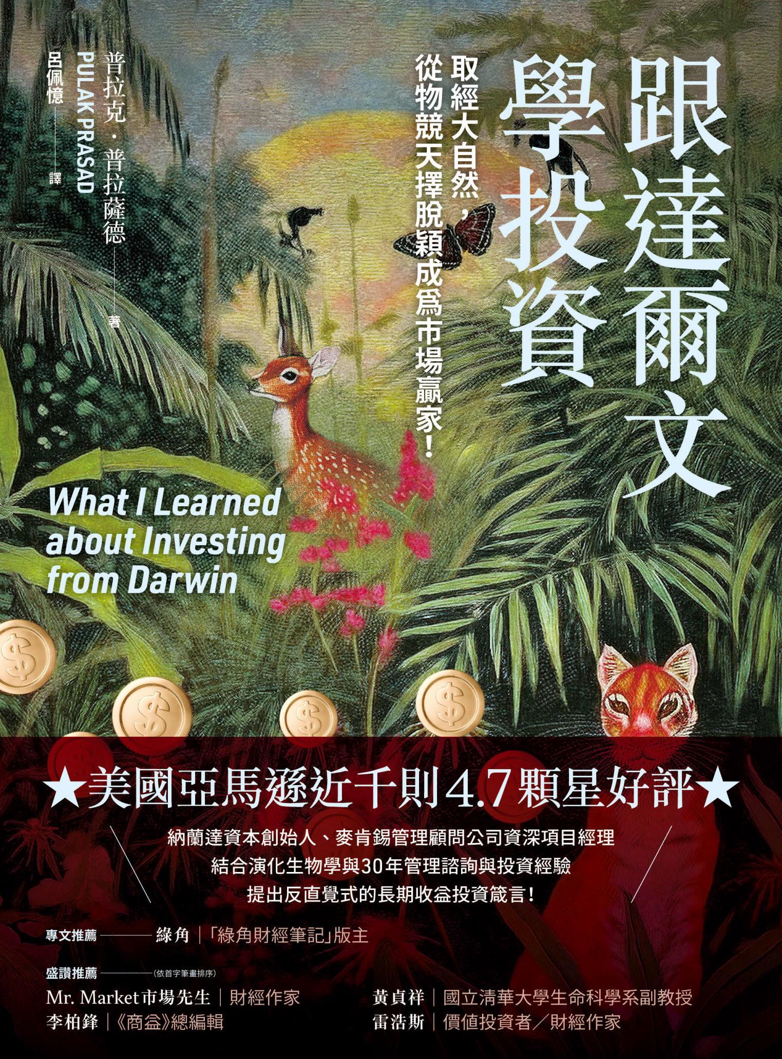跟達爾文學投資：取經大自然，從物競天擇脫穎成為市場贏家！