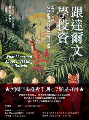跟達爾文學投資：取經大自然，從物競天擇脫穎成為市場贏家！