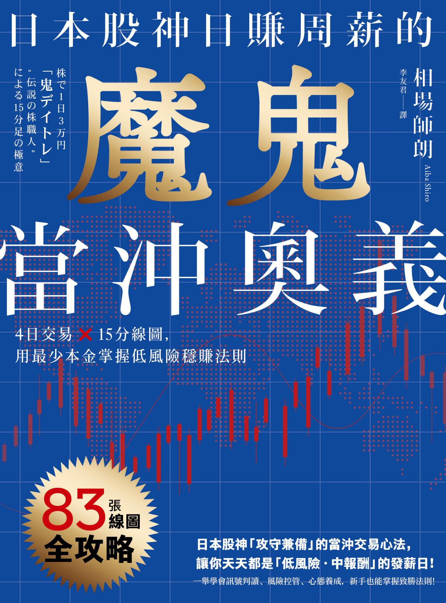 日本股神日賺周薪的魔鬼當沖奧義：4日交易×15分線圖，用最少本金掌握低風險穩賺法則