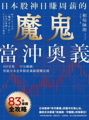 日本股神日賺周薪的魔鬼當沖奧義