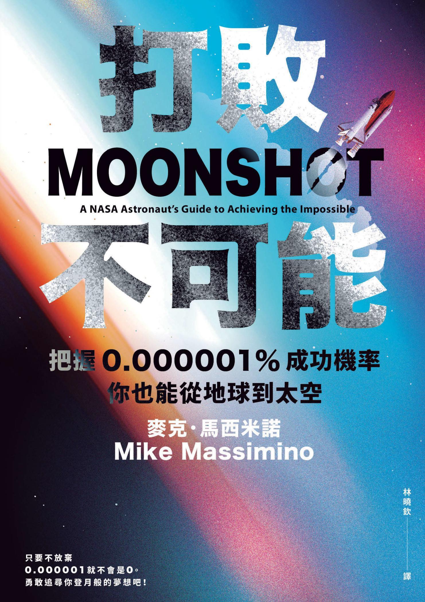 打敗不可能：把握0.000001%成功機率，你也能從地球到太空