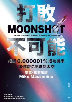 打敗不可能：把握0.000001%成功機率，你也能從地球到太空