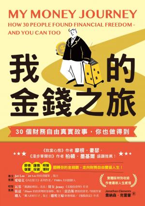 我的金錢之旅：30個財務自由真實故事，你也做得到