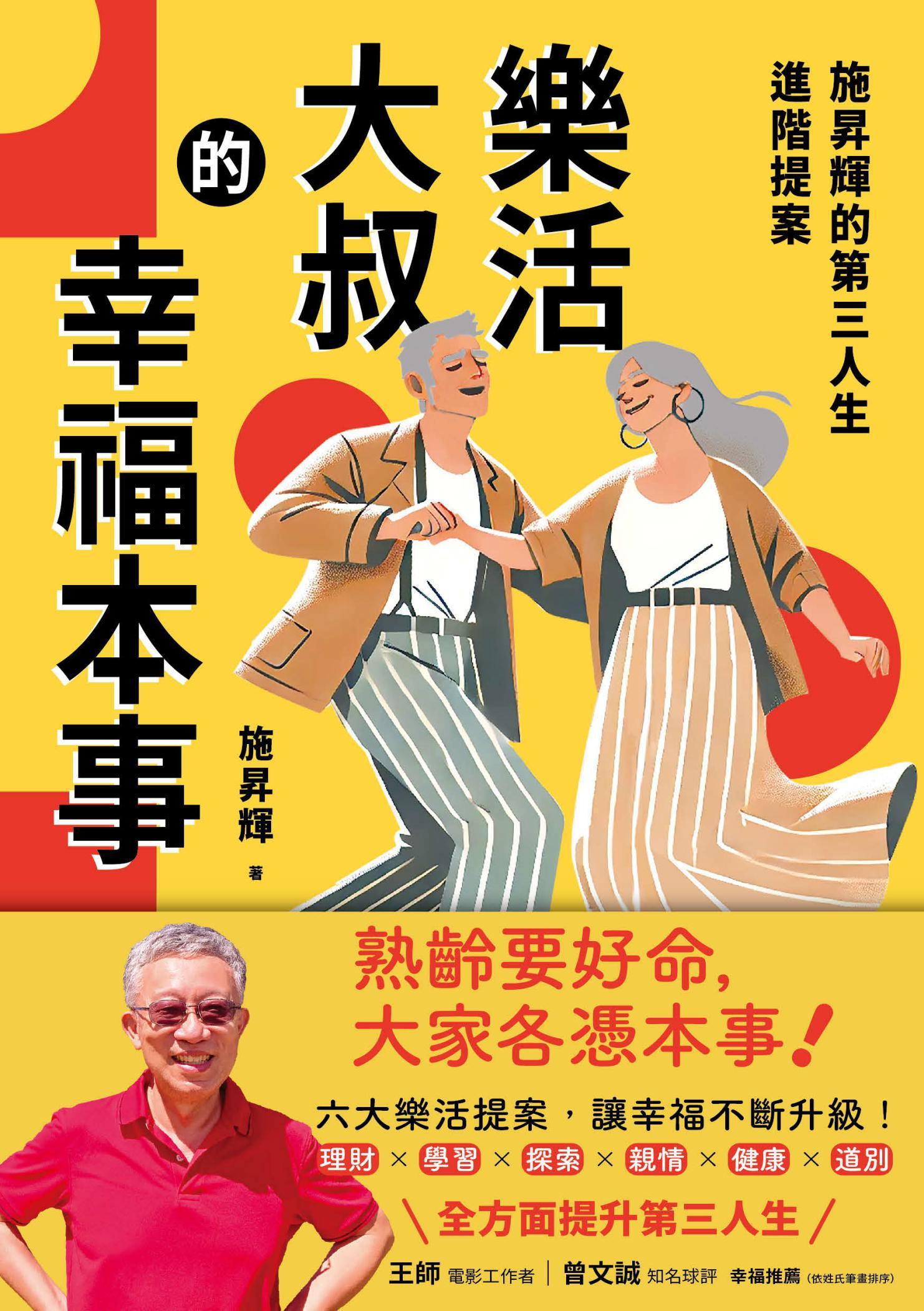 樂活大叔的幸福本事：施昇輝的第三人生進階提案