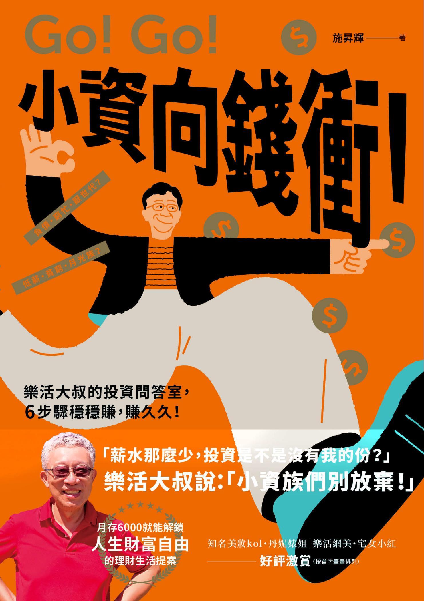 小資向錢衝！樂活大叔的投資問答室，6步驟穩穩賺，賺久久！