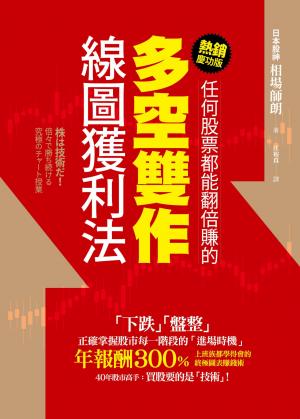 任何股票都能翻倍賺的多空雙作線圖獲利法（熱銷慶功版）