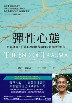 彈性心態：終結創傷，打破心理韌性悖論的全新復原力科學