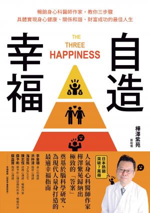 自造幸福：暢銷身心科醫師作家，教你三步驟具體實現身心健康、關係和諧、財富成功的最佳人生