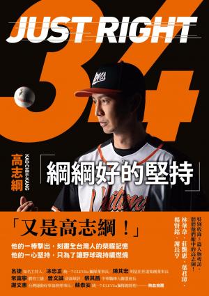 綱綱好的堅持